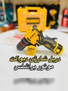 دریل شارژی سه نظام فلزی دیوالت مدل DEWALT BRUSHLESS 24v