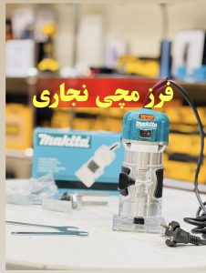 اورفرز مچی ماکیتا مدل3709