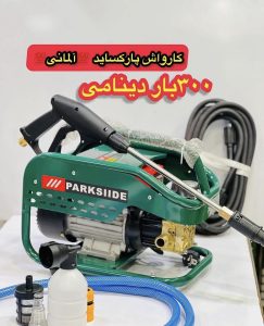 کارواش پارکساید آلمانی 250بار