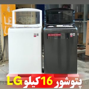 لباسشویی ال جی پتوشور 16 کیلو T1666NE