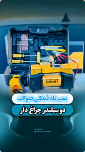 پمپ باد دیوالت ۱۲ولت مدل2piston