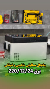 یخچال مسافرتی جنرال 22 لیتری general d.w.r